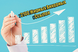 Проведу грамотное размещение 2100 вечных трастовых ссылок с отчетом