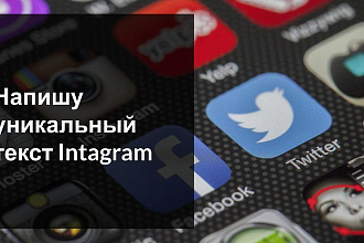 Напишу уникальные тексты для Instagram