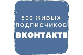 500 живых участников в группу или паблик, ВКонтакте