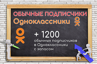 1200 обычных подписчиков в Одноклассники с запасом