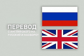 Перевод текста с английского на русский или с русского на английский
