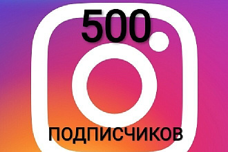 500 русских подписчиков инстаграм