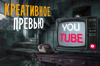 Креативное оформление YouTube канала. Шапка, логотип, превью
