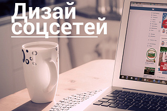 Делаем разные дизайны. Также делаем на сайты,группы вк,на ютуб шапки