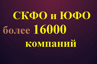База компаний Северокавказского округа и ЮФО