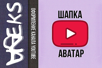 Оформление вашего ютуб канала