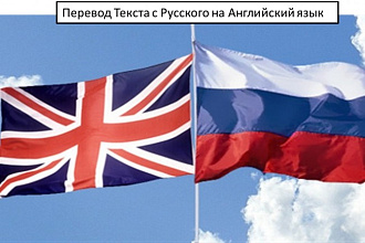 Переведу текст или сайт с Русского на Английский