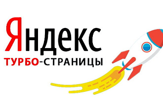 Создам 2 turbo страниц для яндекса с правильным описанием
