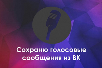 Извлеку голосовые сообщения ВК в аудиоформат