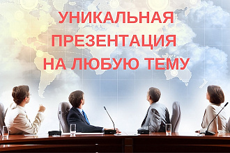 Создам уникальную презентацию на любую тему