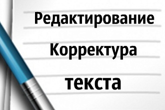 Редактирование и корректура текстов и книг