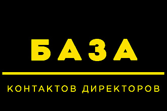База контактов ЛПР директора компаний 1 000 000 контактов