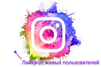 Лайки в Инстаграм от живых пользователей,без списаний +500-1000 шт
