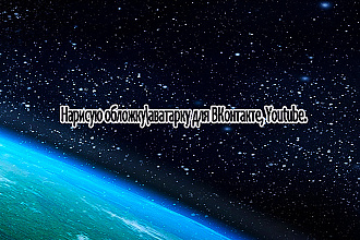 Создам оформление для группы в ВК, Канала для Youtube