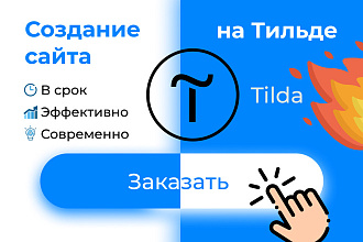 Сайт на Тильде, Tilda под ключ, дизайн, разработка и создание сайта