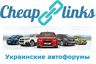 10 ссылок с автофорумов. Украина