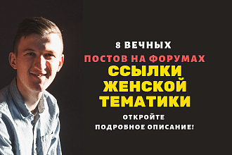 Ссылки женской тематики. Размещу форумные ссылки женской тематики
