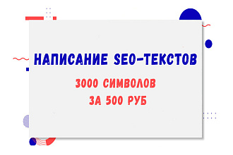 Написание SEO-текстов 3000 збп