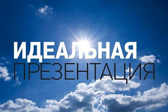 Корректировка или создание презентаций