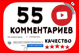 55 комментариев YouTube, нативные,от живых людей,строго по теме видео