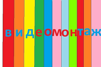 Смонтирую качественное видео для вас