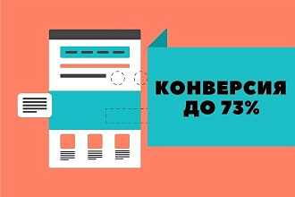 Продающий Лендинг Пейдж Landing Page