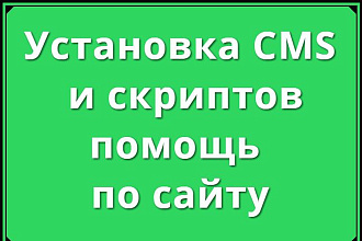 Установлю сайт на хостинг (CMS/Скрипт)