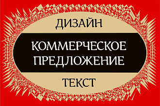Оформлю коммерческое предложение