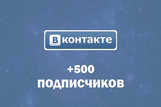 +500 живых участников с активностью в группу ВК