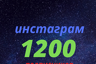 1200 русскоязычных инстаграм подписчиков