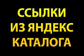 12 ссылок из Яндекс Каталога
