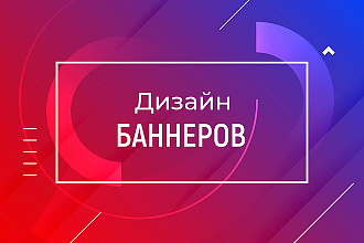 Создам стильный баннер