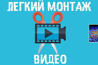 Видеомонтаж ваших роликов Любых