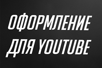Игровое оформление для YouTube