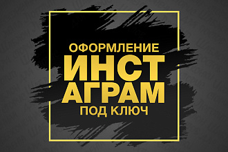 Оформление инстаграм под ключ