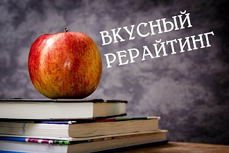 Сделаю качественный рерайтинг статьи с вашего исходника