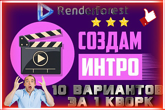 Renderforest Интро 10 вариантов анимации лого + outro в подарок