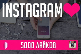 5000 живых лайков в Instagram