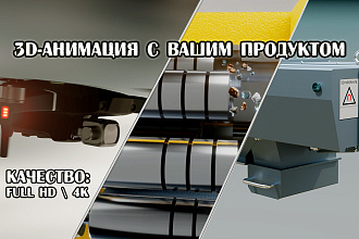 Реалистичная 3d-анимация вашего продукта
