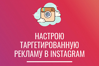 Настрою таргетированную рекламу в Instagram