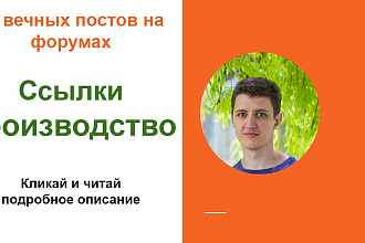 Ссылки производство. Размещу форумные ссылки тематики бизнес