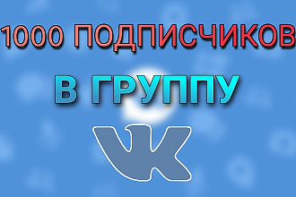 Привлечение подписчиков в группу ВК
