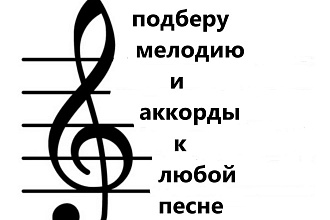 Подберу мелодию и аккорды к любой песне