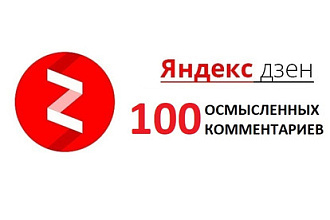 100 осмысленных комментариев для яндекс дзен