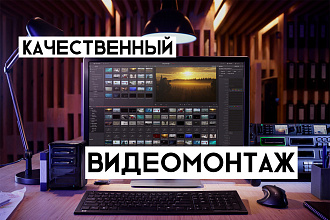 Качественный Видеомонтаж