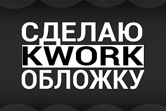 Создам 3 обложки для услуги. Оформлю профиль услуга. Баннер Шапка