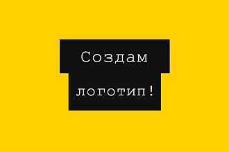 Создам логотип
