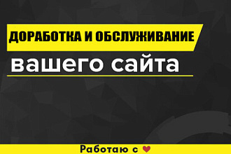 Доработка и обслуживание вашего сайта