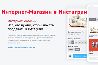 Интернет-магазин в Instagram на базе Taplink