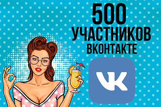 500 Участников в группу или сообщество вконтакте, качественно